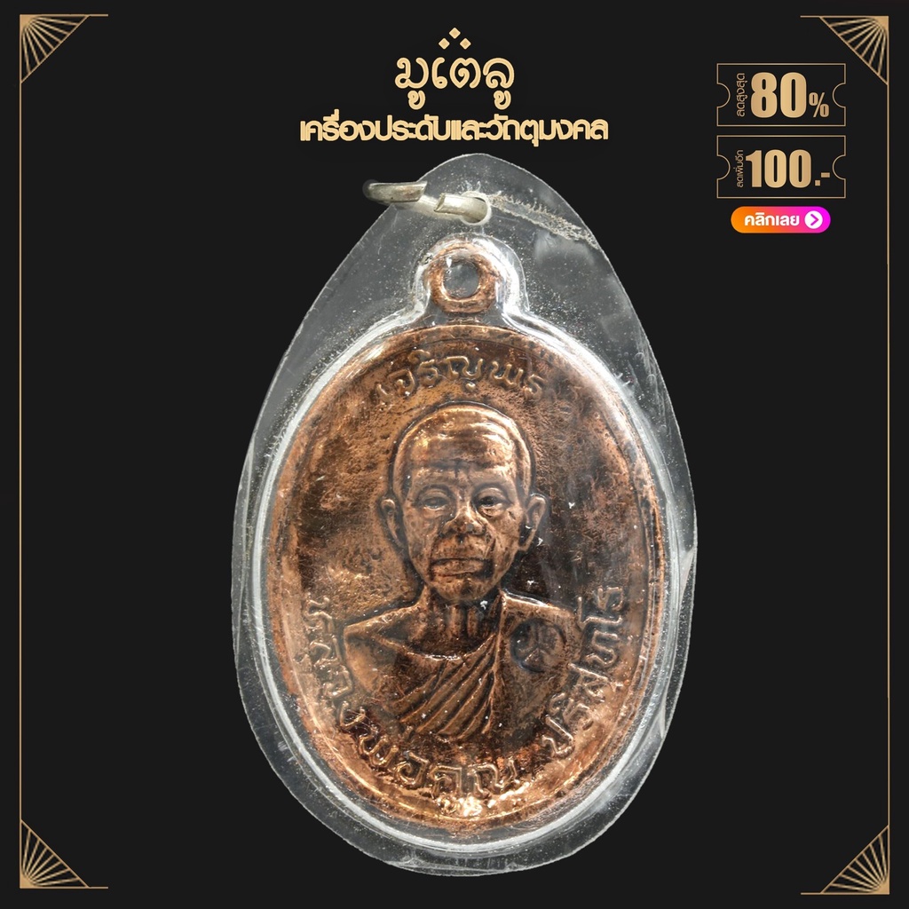 จี้พระ หลวงพ่อคูณ ปริสุทฺโธ รุ่น เจริญพร วัดบ้านไร่ จ.นครราชสีมา ปี 2536 เลี่ยมกรอบพลาสติก กันน้ำ100%