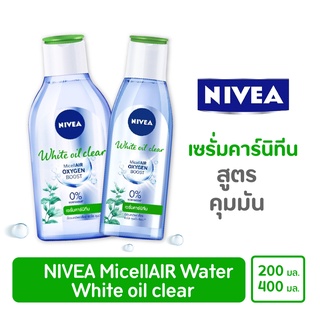 Nivea white oil clear MicellAir Oxygen Boost นีเวีย คลีนซิ่ง สูตร เซรัมคาร์นิทีน เช็ดแมคอัพ คุมมัน 200/400 มล.