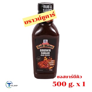 THA shop 📍✏️(1 x 500 กรัม) Mccormick Brown Sugar Sauce BBQ แม็คคอร์มิค ซอสบาร์บีคิว บราวน์ชูการ์ บาบีคิว สเต็ก ปิ้ง ย่าง