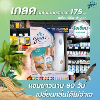 🔥เครื่อง เกลด ออโต้ สเปรย์ โอเชี่ยน เอสเคป 175 กรัม + รีฟิล แถมฟรีถ่าน Glade automatic spray (1408)