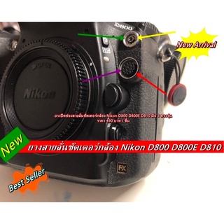 อะไหล่เสริมกล้อง ยางปิดช่องสายลั่นชัตเตอร์ Nikon D800 D800E D810