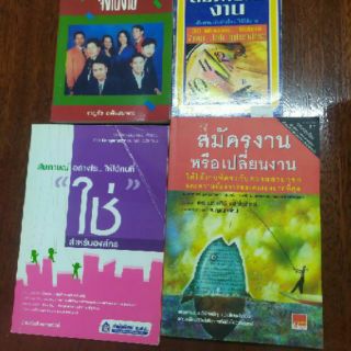 หนังสือ4เล่ม สมัครงาน  สอบสัมภาษณ์  มีขีดเขียน