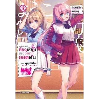 Manga ขอต้อนรับสู่ห้องเรียนนิยม(เฉพาะ)ยอดคน เล่ม12