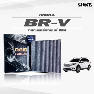 กรองแอร์คาร์บอน OEM กรองแอร์ Honda BR-V ฮอนด้า บีอาร์-วี ปี 2016-ขึ้นไป (ไส้กรองแอร์)