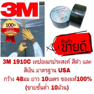 3M 1910C เทปอเนกประสงค์ สีเงิน และสีดำ มาตรฐาน USA ของแท้100%