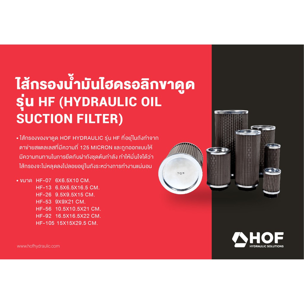 ไส้กรองน้ำมันไฮดรอลิคขาดูด รุ่น HF-105 (Suction Filter)