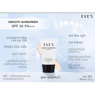 EVE’S SMOOTH SUNSCREEN SPF50 PA+++ อีฟส์ สมูธ ซันสกรีน เอสพีเอฟ 50 พีเอ+++