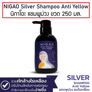 NIGAO Silver Shampoo Anti Yellow 250ml.นิกาโอะ ซิลเวอร์ แชมพู แอนตี้ เยลโล่ แชมพูม่วง ขวด 250มล.