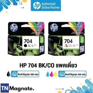 [หมึกพิมพ์อิงค์เจ็ท] HP 704 BK/CO แพคเดี่ยว (หมึกดำ หรือ หมึกสี) - 1 กล่อง - HP by TNM