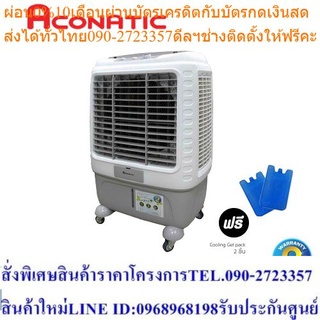 Aconatic พัดลมไอเย็น รุ่น AN-ACC1320 (รับประกันมอเตอร์ 2 ปี)