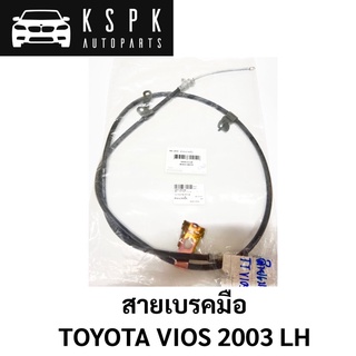 สายเบรคมือ TOYOTA VIOS 2003 LH