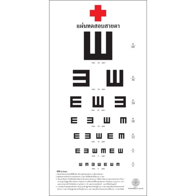 ทดสอบสายตา วัดสายตา E chart อีชาร์ต สเนลเลน ชาร์ต snellen chart