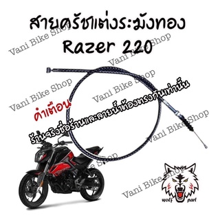 สายครัชแต่ง Razer 220