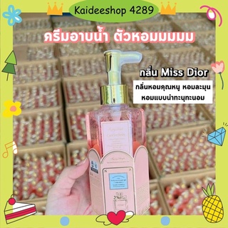 🌸ครีมอาบน้ำตัวหอม🌸 กลิ่นmiss dior หอมฟุ้งกลิ่นลูกคุณ