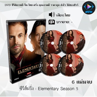 ซีรีส์ฝรั่ง Elementary Season 5 : 6 แผ่นจบ (พากย์ไทย)