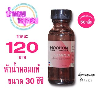 หัวน้ำหอมแท้ 30ml นำเข้าจากฝรั่งเศส