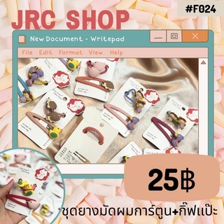 F024 ชุดยางมัดผมการ์ตูน+กิ๊ฟเเป๊ะ แผงละ25บาททท❗️❗️