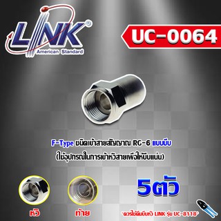 F-Type CONNECTOR for RG-6 LINK รุ่น UC-0064 (แพ็ค5-แพ็ค20 ตัว)