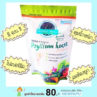 จัดโปร! ไซเลี่ยม ฮัสค์ Psyllium husk 100กรัม  - ไฟเบอร์บริสุทธิ์ จากธรรมชาติ100%