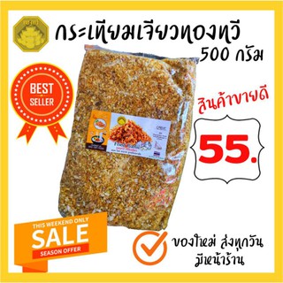 กระเทียมเจียว ทองทวี หอม กรอบ ใหม่ ไม่หืน สินค้าขายดี มีหน้าร้าน