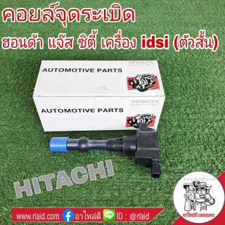 คอยล์จุดระเบิด HONDA Jazz แจ๊ส ,City ซิตี้ เครื่อง idsi (ตัวสั้น)ยี่ห้อ HITACHI รหัส ICH109M เกรดมาตรฐานOEM (จำนวน 1อัน)