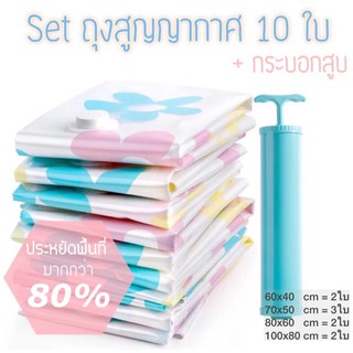 Set10 ชิ้นถุงสูญญากาศ พร้อมกระบอกสูบลม B037