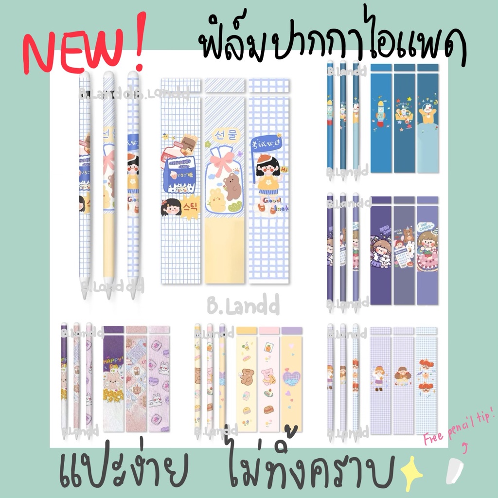 B.landd✨ สติ๊กเกอร์สำหรับปากกาไอแพด Apple pencil sticker Pro 1/2 set  film applepencil แบบด้านกันลื่น