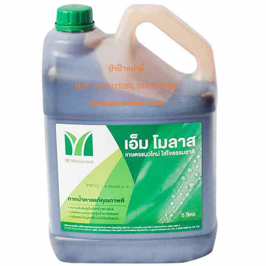 (1แกลลอนx10ลิตร,12กิโล) papamami  กากน้ำตาลแท้100% M Molass โมลาส กากน้ำตาลเข้มข้น อาหารจุลินทรีย์ ทำปุ๋ยหมัก อาหารสัตว์