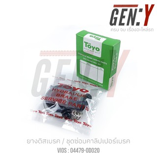 TOYO VIOS-YARIS ยางดิสเบรค-ชุดซ่อมคาลิปเปอร์เบรค Brake Caliper Repair Kit  TOYOTA VIOS YARIS