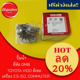 ปั้มน้ำ TOYOTA VIGO 2.5-3.0, COMMUTER ดีเซล ยี่ห้อ GMB (GWT-116A)