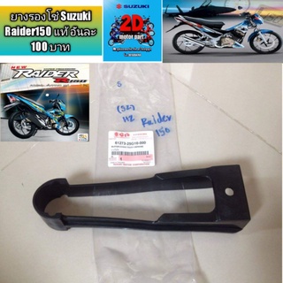 ยางรองโช๋ Suzuki Raider150 แท้ อันละ 100 บาท