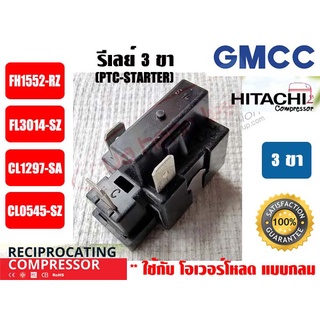 รีเลย์ PTC(IC) 3 ขา สำหรับ คอมเพรสเซอร์ตู้เย็น ยีห่้อ GMCC (HITACHI เดิม)