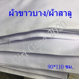 ถูกมาก⚡️ผ้าขาวบาง ผ้าสาลูขาว THAIHAND ขนาด 90 ซม.*110 ซม.เนื้อดีมาก เย็บหน้ากากผ้า/ห่อสมุนไพร/ผ้าเอนกประสงค์*พร้อมส่ง