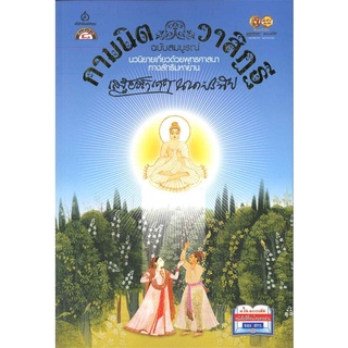 หนังสือ กามนิต วาสิฏฐี ฉบับสมบูรณ์ - Kledthai