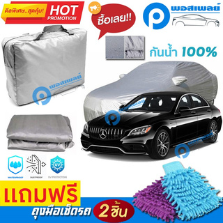 ผ้าคลุมรถยนต์ MERCEDES BENZ C-CLASS ผ้าหนา คุณภาพดี ผ้าคลุมรถ กันน้ำได้ waterproof car cover