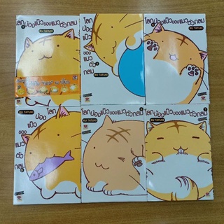 โลกบ้องแบ๊วของแมวตัวกลม เล่ม 1, 3 - 7 (ขาดเล่ม 2)