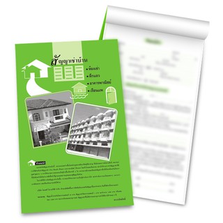 หนังสือสัญญาเช่าบ้าน สัญญาเช่าบ้าน ห้องเช่า ตึกแถว อาคารพาณิชย์ เรือนแพ 80G 40 แผ่น