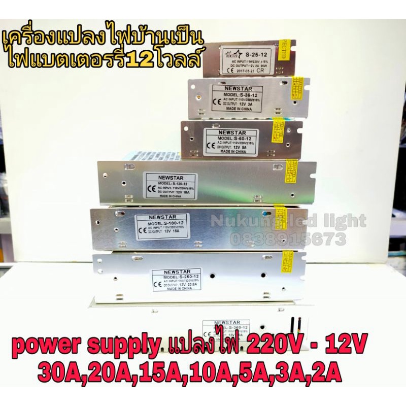 หม้อแปลงไฟ AC - DC POWER SUPPLY, Switching 220V to 12V, หม้อแปลงไฟบ้าน 220Vออก12V,30A,20A15A,10A,5A,