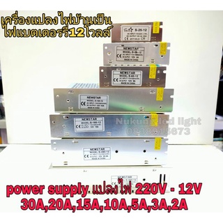 POWER SUPPLY, Switching 220V to 12V, หม้อแปลงไฟบ้าน 220Vออก12V,30A,20A15A,10A,5A,3A,2A ยี่ห้อNewStar