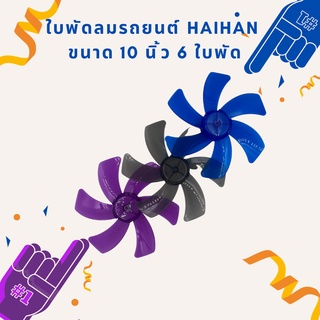 ใบพัดลม 10 นิ้ว 6 ใบพัดไว้สำหรับเปลี่ยนขนาด 10 นิ้ว Haihan