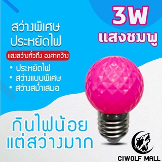 หลอดไฟแสงสีชมพูหลอดไฟ ปิงปอง ไฟประดับตกแต่ง LED 3W หลอดไฟสีใช้สำหรับตกแต่งห้อง ขั้วE27แสงสีชมพู