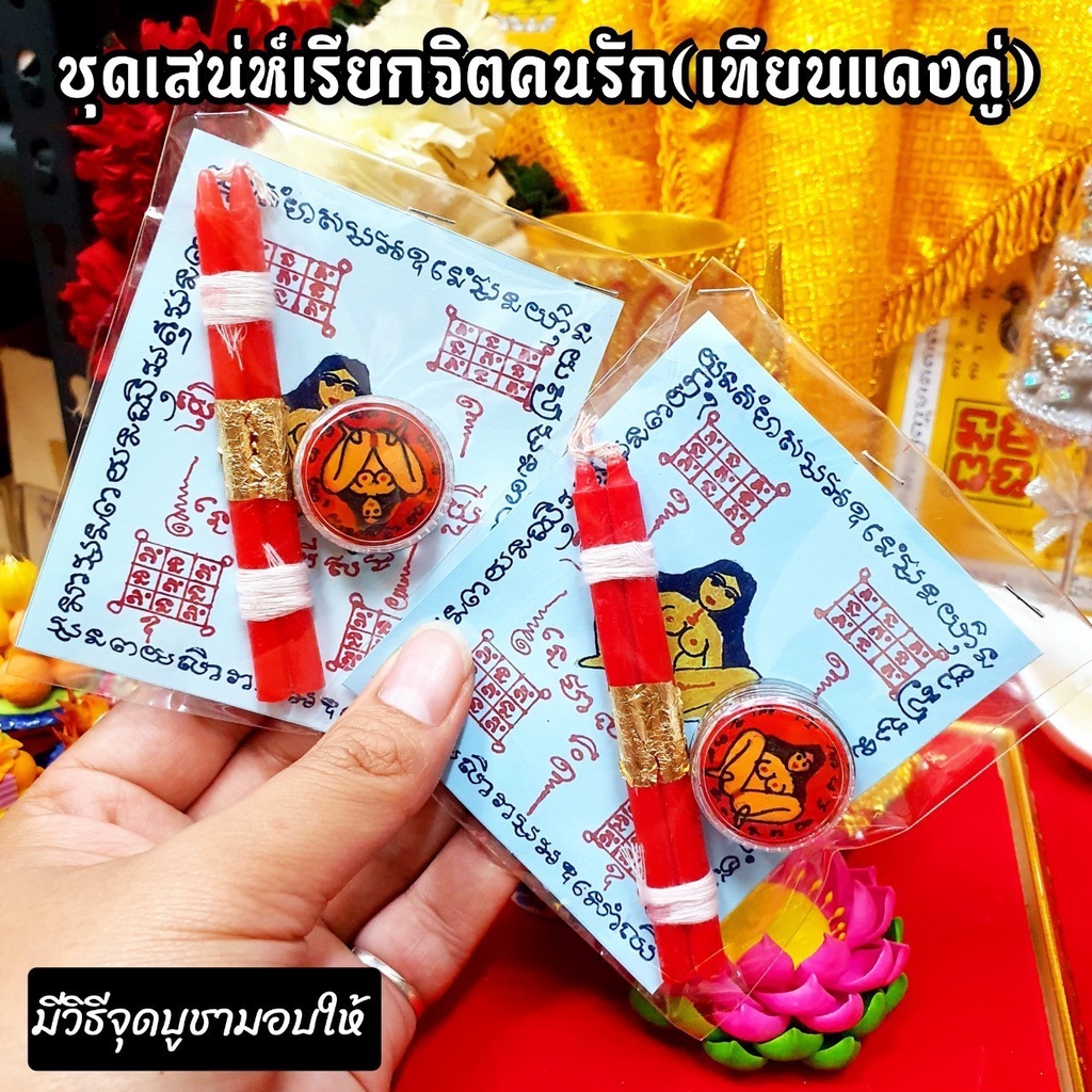 *ไอเทมสุดแรง*ชุดเทียนแดงคู่ผูกจิต พร้อมสีผึ้งแม่เป๋อ มีวิธีจุดบูชามอบให้ สำหรับคนที่รักใครแล้วเขาไม่รัก หรือสามีไม่รัก ไ