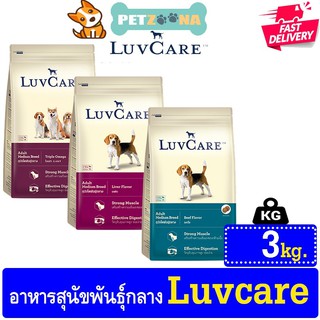 🐶🐶Luvcare เลิฟแคร์ อาหารสุนัข สำหรับสุนัขพันธุ์กลาง  ขนาด 3 kg.🐶🐶