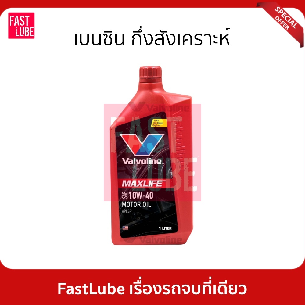 น้ำมันเครื่อง เบนซิน VALVOLINE MAXLIFE 10W40 (1L)