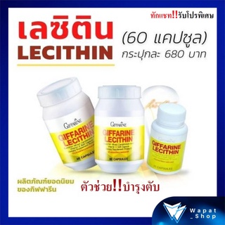 เลซิติน กิฟฟารีน ช่วยบำรุงตับ บำรุงสมอง Giffarine Lecithin ผสมแคโรทีนอยด์ และ วิตามินอี ป้องกันไขมันพอกตับ 60 แคปซูล