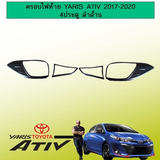 ครอบไฟท้าย Toyota yaris Ativ 2017-2020 4ประตู ดำด้าน