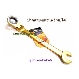 PUMPKIN ประแจ ปากตายข้างแหวนฟรี  # 44764 NO 19  รุ่นพับได้