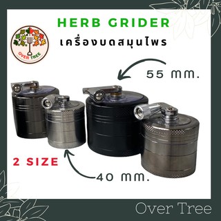 เครื่องบดสมุนไพร แบบมือหมุน 4 ชั้น 2 ขนาดเล็ก 55mm ,40mm. ที่บดสมุนไพร