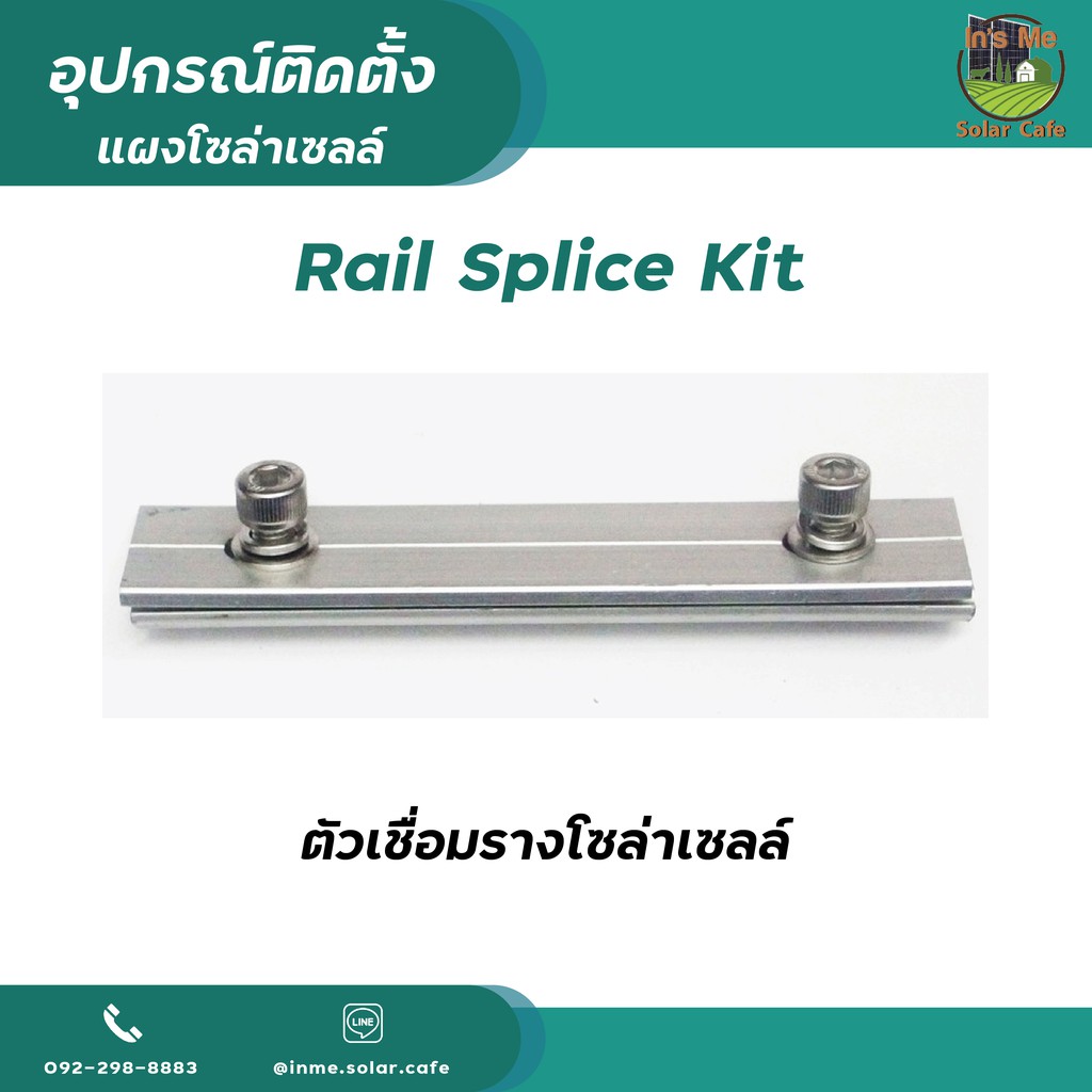 ตัวต่อราง Rail Splice แผงโซล่าเซลล์ อุปกรณ์ติดตั้งแผงโซล่าเซลล์ ...