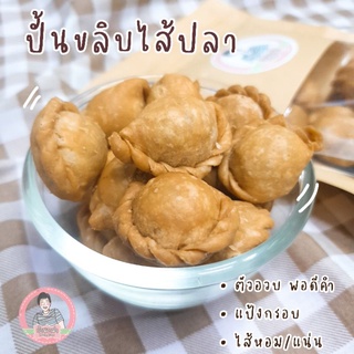 ปั้นขลิปสูตรสงขลา หอม อร่อย 🥟